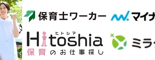 保育士転職サイトおすすめランキングTOP15【選び方・見極め方】