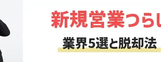 営業ノルマがきつい業界4選！対処法や使うべき転職サービスも紹介