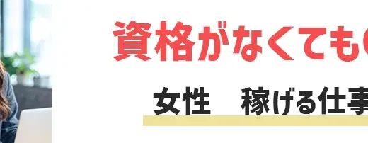 女性が稼げる仕事おすすめ8選【年代別・資格なしの仕事も紹介】