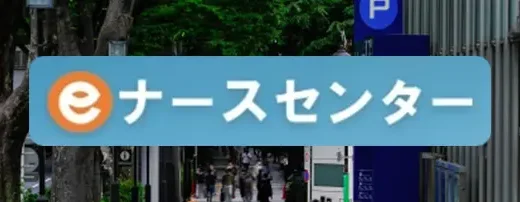 eナースセンターの評判は？公的機関の求人が見つかる【看護職特化】