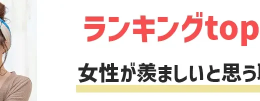 女性が羨ましいと思う職業ランキングTOP10！1,000人の独自アンケートで判明した憧れの仕事は？