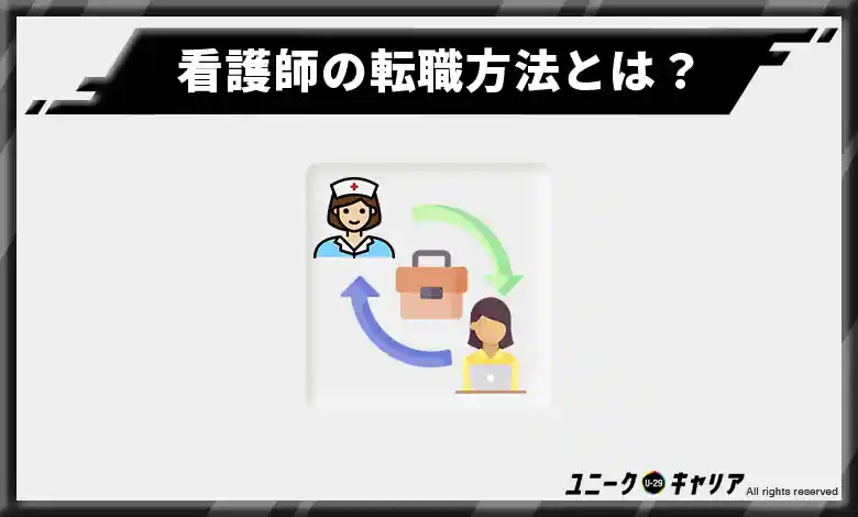 看護師以外の選択肢とは？看護の経験を活かせる転職方法を徹底解説！