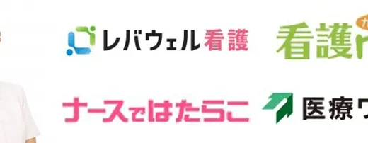 看護師転職エージェントおすすめランキング11選【地域/施設別/厚労省認定】