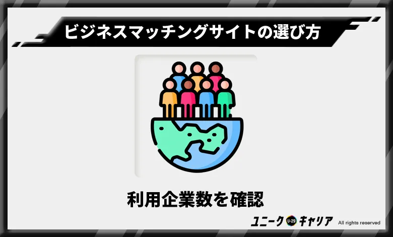 2-2. ビジネスマッチング登録企業数を確認