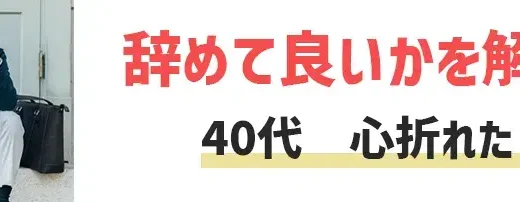 40代で心が折れた退職したい…末路やリアルを解説【辞めて良いか】