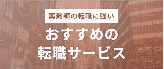 薬剤師転職を成功させたいなら｜転職におすすめの転職サイト・エージェント