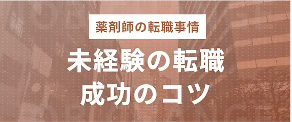 未経験の薬剤師転職を失敗させない3つのポイント