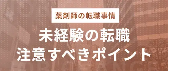 薬剤師転職のコツ｜未経験の職場へ転職する際の注意点