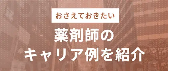 薬剤師のキャリア例を紹介