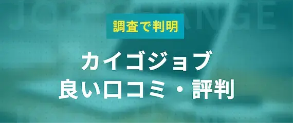 カイゴジョブの良い評判・口コミ3選