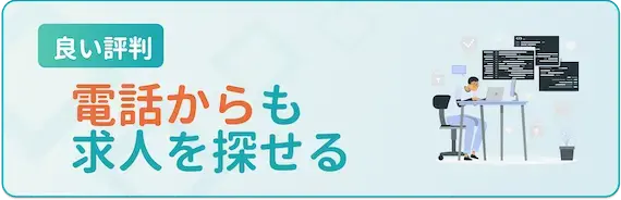 電話サポートで求人が探せる
