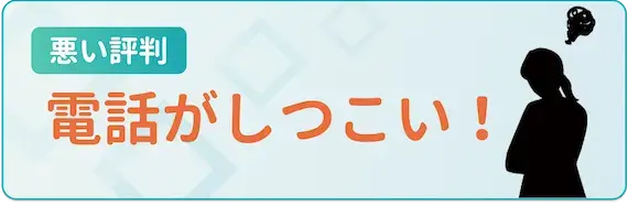 電話がしつこい