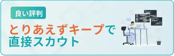 スカウトで転職できる