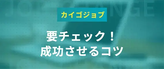 成功率UP！カイゴジョブを使いこなすコツ