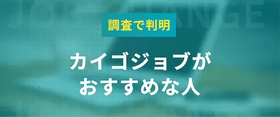 評判から判明｜カイゴジョブがおすすめな人