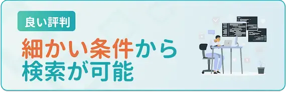 希望の条件から探せる