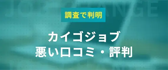 カイゴジョブの悪い評判・口コミ2選
