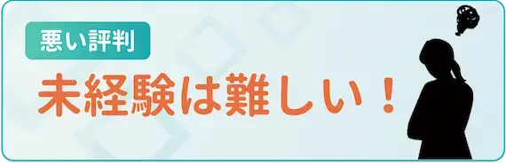 未経験は難しい
