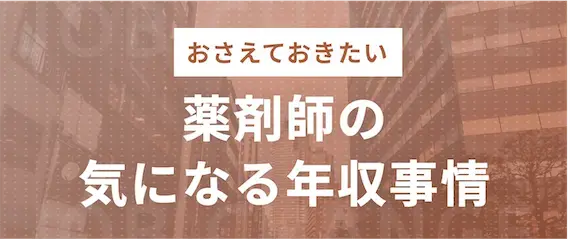 薬剤師の年収事情を解説