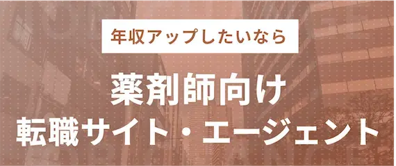 年収アップしたい薬剤師必見！おすすめの転職サイト・エージェント4選