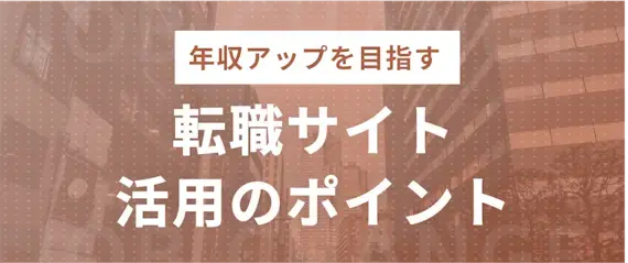 【年収アップを目指す薬剤師必見】転職サイト・エージェントの活用方法