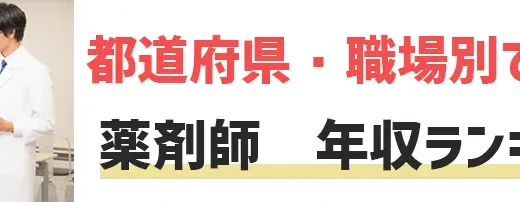 【都道府県・職場別】薬剤師の年収ランキング｜転職して年収アップを目指すには？