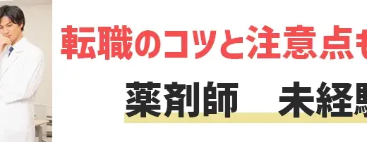 薬剤師の未経験領域への転職徹底解説！失敗を防ぐ3つのポイント