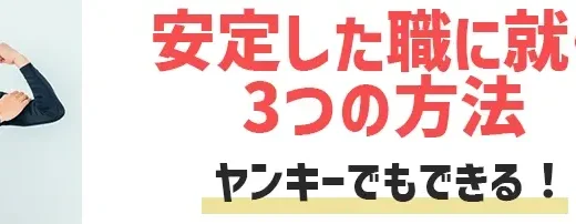 ヤンキーでも就職できる！【図解付き安定した職に就く3つの方法】