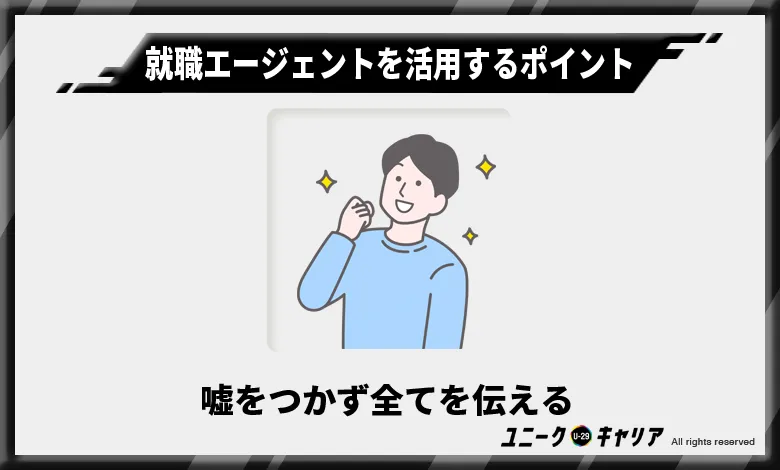 7-3-就職エージェントを最大限活用する3つのポイント-嘘をつかず全てを伝える