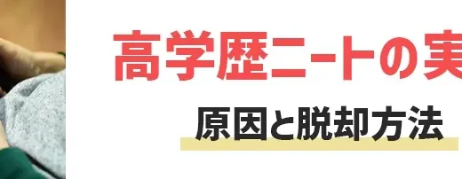 高学歴ニートは意外と多い！ニートに陥る5つの原因から脱出方法までを解説