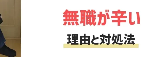 無職が辛い理由8つと対処法5選