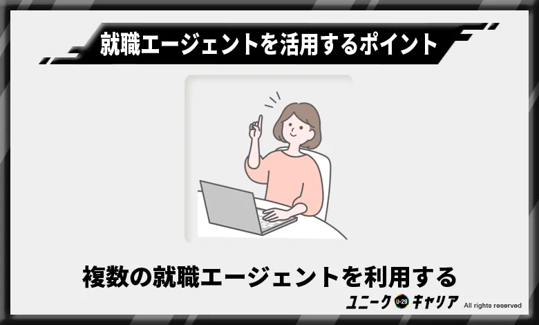 複数の就職エージェントを利用する