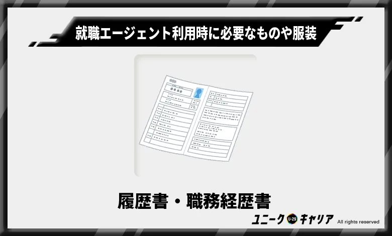 8-1.履歴書・職務経歴書
