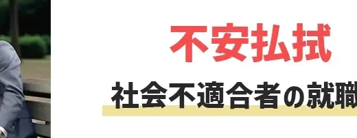 社会不適合者の就職先7選！仕事が続かない理由や環境の治し方【不安払拭】