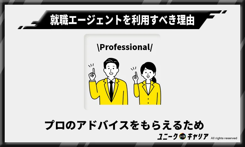 .高卒フリーターが就職エージェントを利用するべき理由-プロのアドバイスをもらえるため