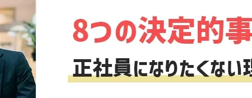 20代・30代すぎて正社員になりたくない理由【8つの決定的事実】