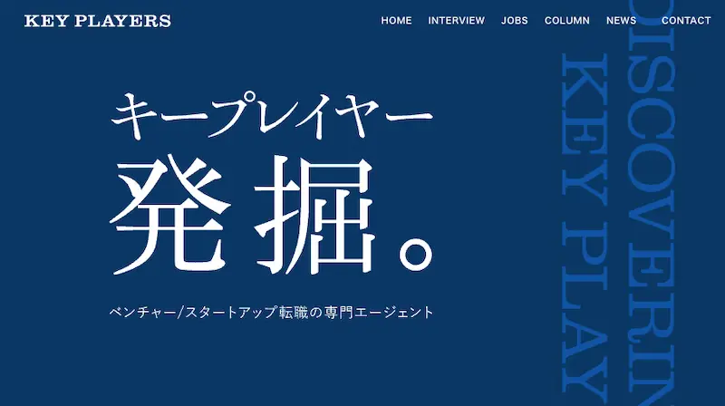 スタートアップ・ベンチャーに挑戦したいなら「キープレイヤーズ」