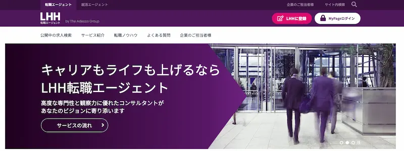 企業の内情を詳しく知りたいなら「LHH転職エージェント」