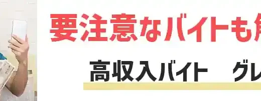 グレーな高収入バイト7選！めっちゃ稼げるレア案件【要注意】