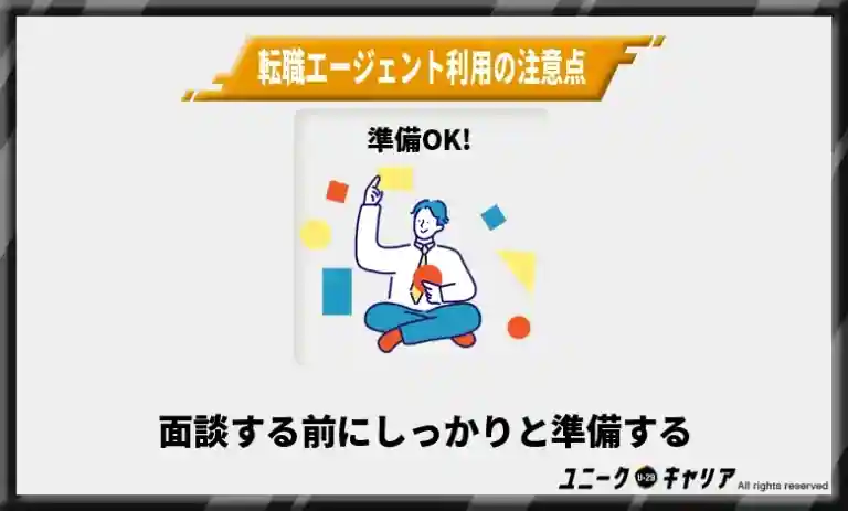 転職エージェントの失敗しない使い方・注意点④
4-4. 担当者との面談では希望を詳細に伝える