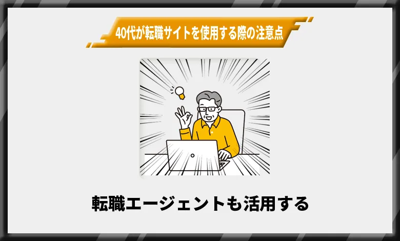 40代が転職サイトを使用する際の注意点1