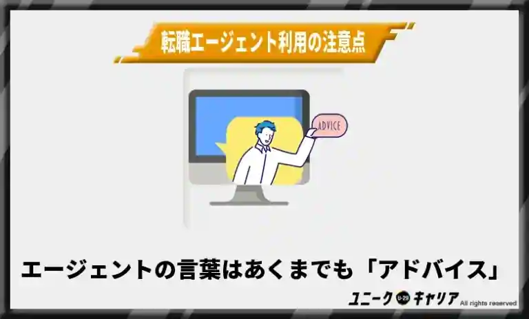 転職エージェントの失敗しない使い方・注意点⑤
4-5.エージェントの言葉はあくまでも「アドバイス」として受け取る