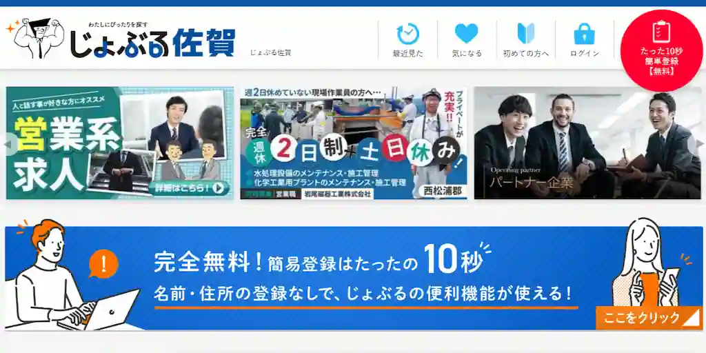 じょぶる佐賀｜佐賀の求人をたくさん見たい人におすすめ