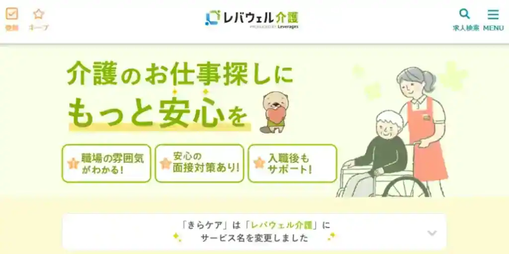 【レバウェル介護（旧：きらケア）】高給料・好待遇が得られる介護エージェント