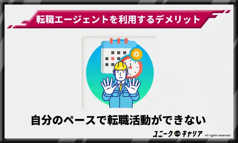 自分のペースで転職活動ができない