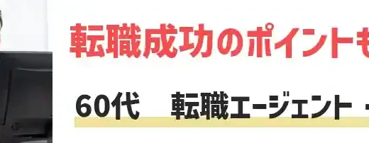 60代転職エージェント・サイトおすすめ！60代で転職は可能？転職事情を解説