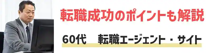 60代　転職エージェント