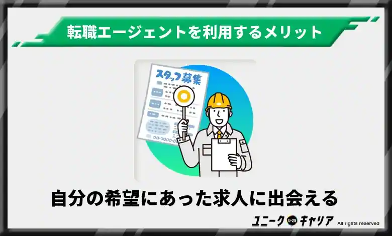 自分の希望にあった求人に出会える