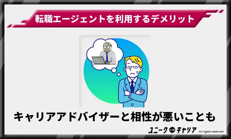 担当のキャリアアドバイザーと相性が合わないこともある