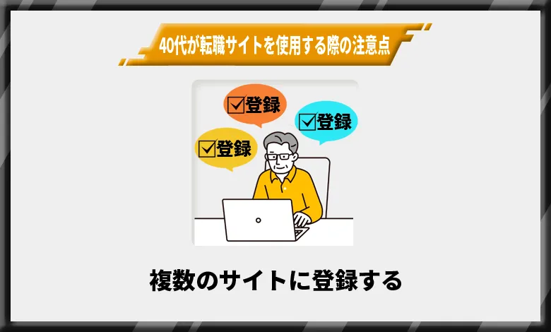 40代が転職サイトを使用する際の注意点2